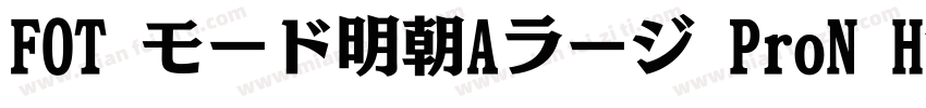 FOT モード明朝Aラージ ProN H字体下载字体转换